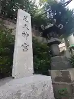 芝大神宮(東京都)