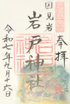 岩戸神社(砥鹿神社奥宮境外末社)(愛知県)