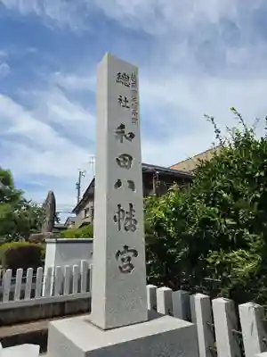 總社 和田八幡宮(福井県)