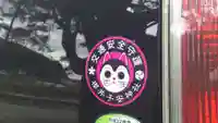櫻井子安神社の授与品その他