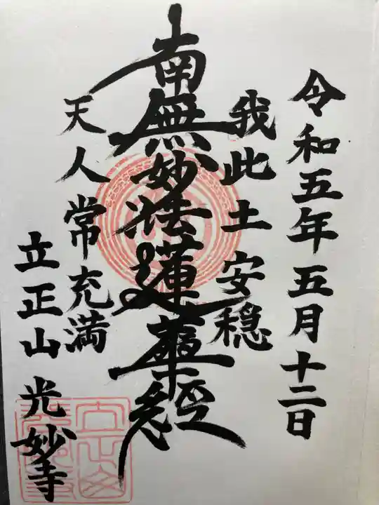 光妙寺の御朱印