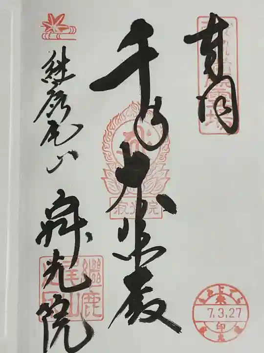 犬山寂光院の御朱印
