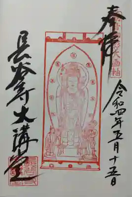 長谷寺御朱印