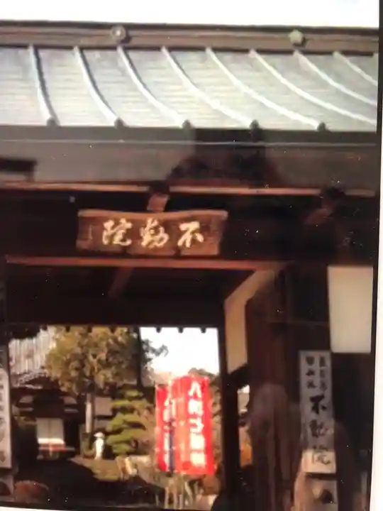 不動院の山門・神門