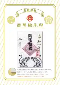 高砂神社の御朱印 2022年01月01日(土)〜(2021年12月18日(土) 18時10分13秒投稿)
