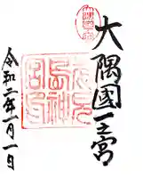 鹿児島神宮の御朱印