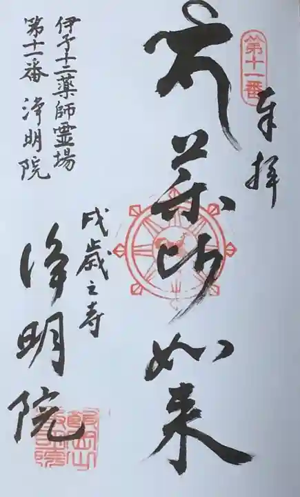 浄明院の御朱印