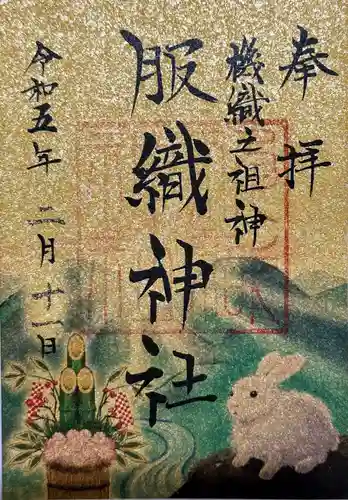 服織神社（真清田神社境内社）の御朱印