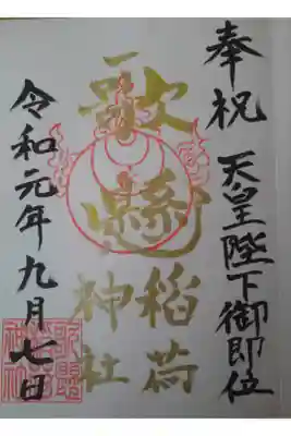 天皇陛下ご即位の限定御朱印。