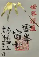 富士山本宮浅間大社の御朱印