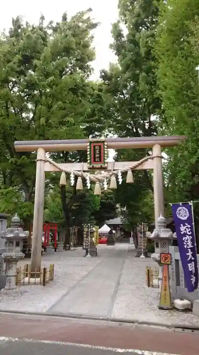 蛇窪神社(東京都)