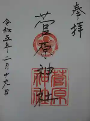菅原神社の御朱印