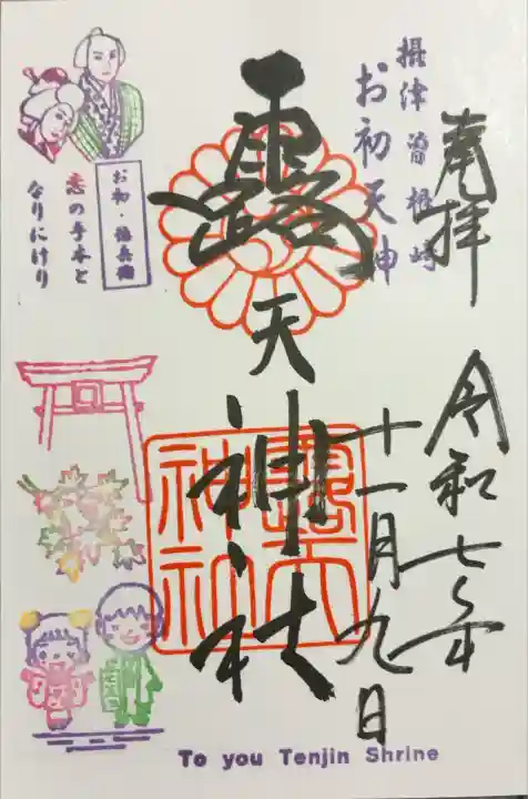 露天神社(お初天神)(大阪府)