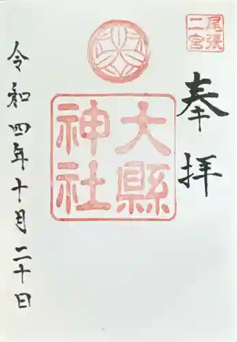 大縣神社(愛知県)