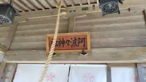 阿波々神社の建物その他