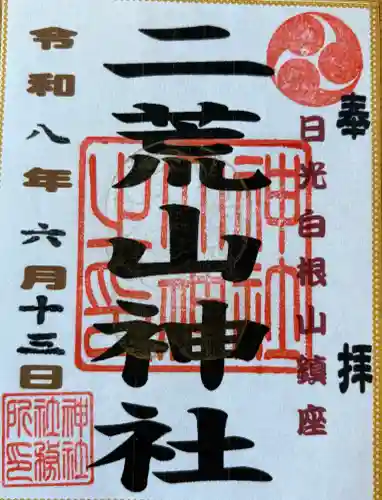 二荒山神社の御朱印