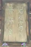 北野神社のその他建物