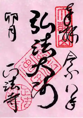 正法寺の御朱印