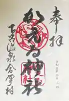 かえる神社の御朱印