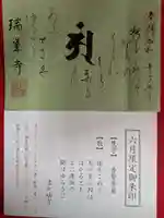 金剛山瑞峰寺 奥之院の御朱印