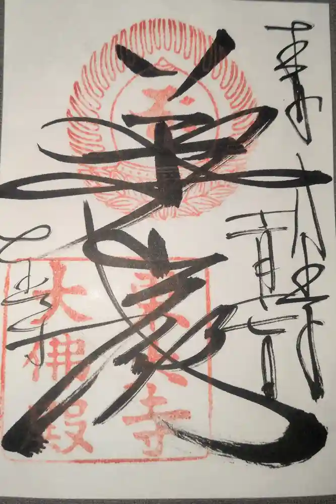 東大寺の御朱印
