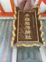千種稲荷神社の{uncategorized: "未分類", other: "その他", undefined: "問題あり", building: "その他建物", grave: "お墓", sacred_gate: "鳥居", guardian: "狛犬", statue: "像", buddha: "仏像", history: "歴史", nature: "自然", garden: "庭園", animal: "動物", pagoda: "塔", temizu: "手水舎", mountain_gate: "山門・神門", sanctuary: "本殿・本堂", subordinate: "末社・摂社", art: "芸術", scenery: "景色", jizo: "地蔵", ema: "絵馬", goshuin: "御朱印", omikuji: "おみくじ", items: "授与品その他", amulet: "お守り", goshuincho: "御朱印帳", eats: "食事", festival: "お祭り", votive_dance: "神楽", shichigosan: "七五三参", wedding: "結婚式", experience: "体験その他", initially: "初詣", around: "周辺", anti_infection: "感染症対策"}