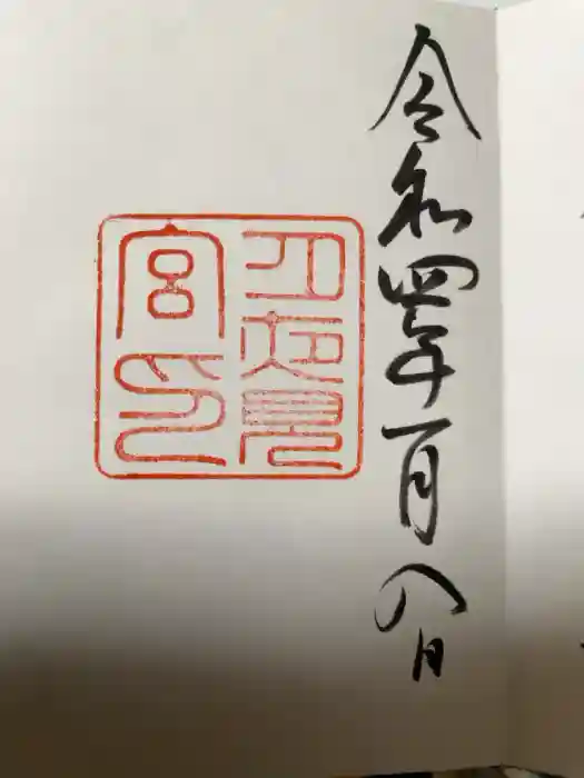 月夜見宮（豊受大神宮別宮）の御朱印