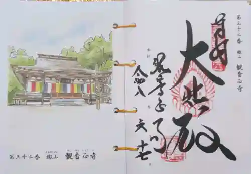 観音正寺の御朱印