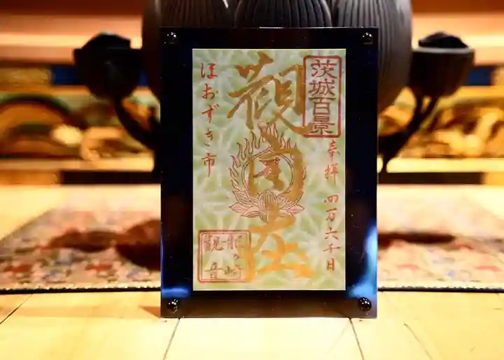 龍泉寺の御朱印