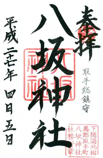 取手八坂神社の御朱印