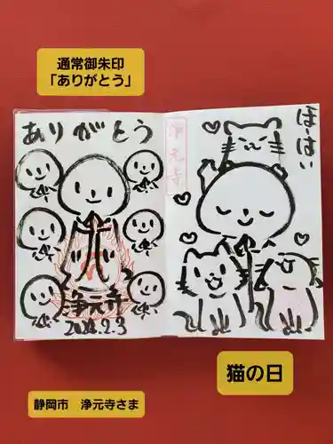 浄元寺の御朱印