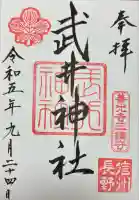 武井神社(長野県)