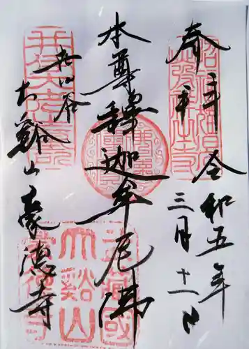 豪徳寺の御朱印