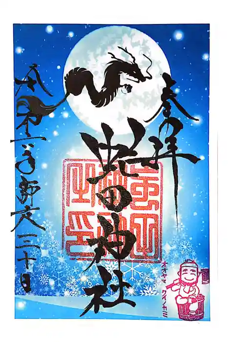 虻田神社の御朱印