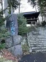 正福寺の山門・神門