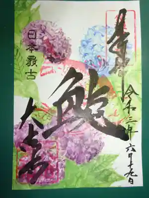 御朱印　＜鯱＞
