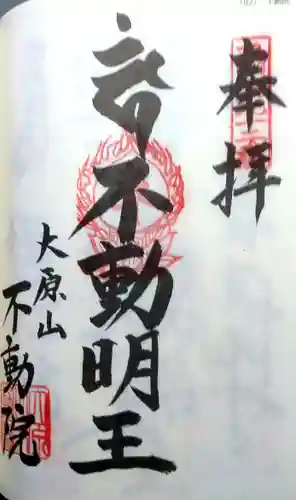 不動院の御朱印