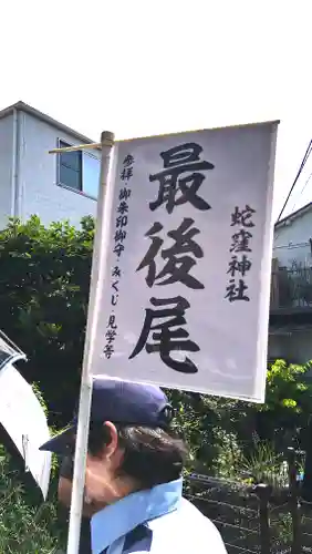 蛇窪神社(東京都)