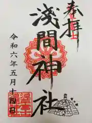 浅草富士浅間神社の御朱印