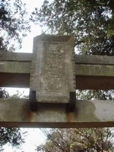 鹿島神社の鳥居