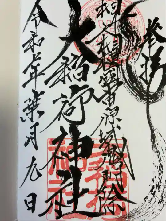 大稲荷神社(神奈川県)