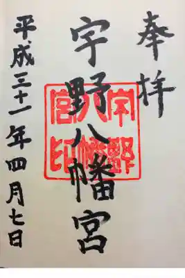 宇野八幡宮の御朱印