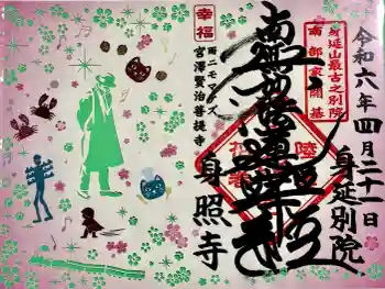 身照寺の御朱印 2024年04月