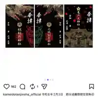 亀戸天神社の御朱印