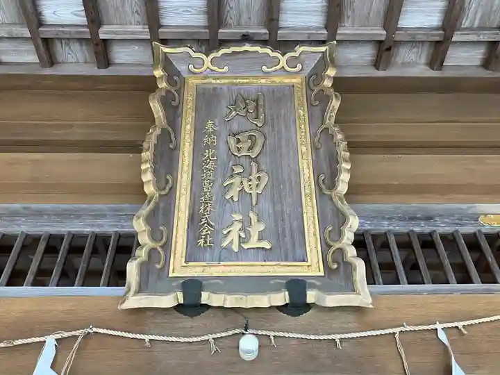 刈田神社(北海道)