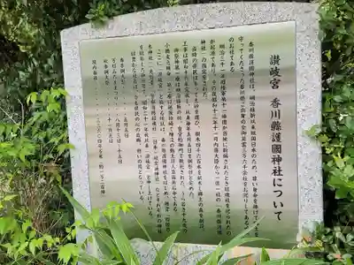 讃岐宮 香川縣護國神社の歴史
