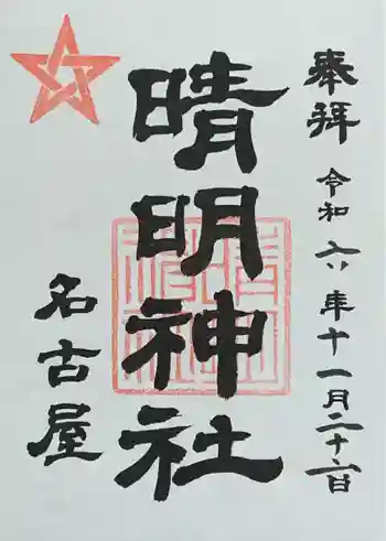 晴明神社(清明山)の御朱印 2024年11月