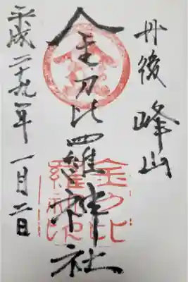 金刀比羅神社の御朱印