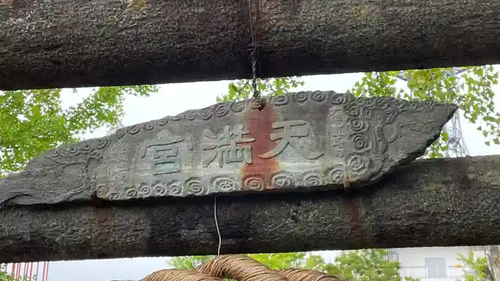 天神社(宮城県)