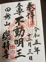 總持寺の御朱印